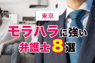 モラハラに強い東京の離婚弁護士８選を紹介