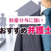 財産分与に強い弁護士５選【東京・大阪で無料相談】