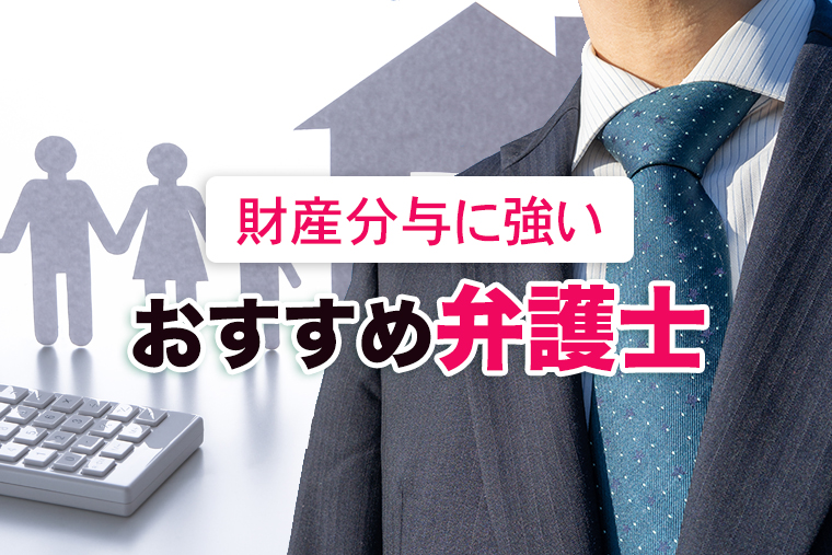 財産分与に強い弁護士５選【東京・大阪で無料相談】