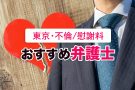 東京で不倫・浮気・不貞行為の慰謝料請求に強い弁護士15選