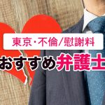 東京で不倫・浮気・不貞行為の慰謝料請求に強い弁護士15選