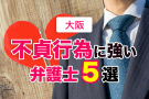 大阪の不倫・浮気に強い弁護士８選！不貞行為に強い弁護士【おすすめ】