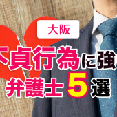 大阪の不倫・浮気に強い弁護士８選！不貞行為に強い弁護士【おすすめ】