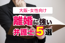 女性向け・大阪で口コミが良いおすすめ離婚弁護士５選！