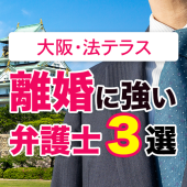 大阪・法テラス・離婚に強い弁護士