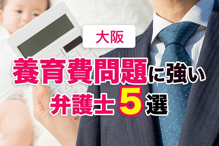 養育費問題に強い大阪の弁護士5選を紹介