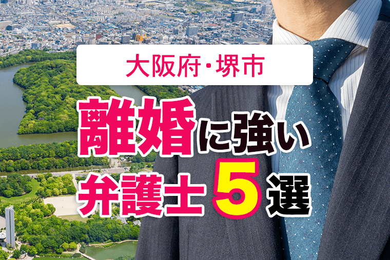 堺市の離婚に強い弁護士5選を紹介