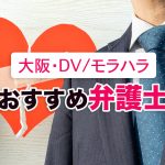 大阪のDV・モラハラ離婚に強いおすすめ弁護士7選【口コミ・評判】