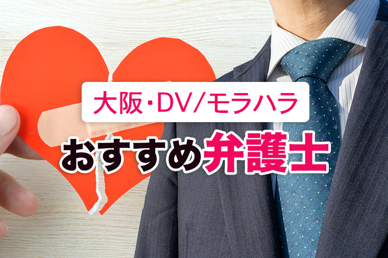 大阪のDV・モラハラ離婚に強いおすすめ弁護士7選【口コミ・評判】