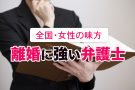 女性のための離婚相談｜離婚に強いおすすめ女性弁護士８選