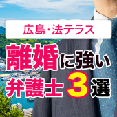 広島県の離婚｜法テラス契約弁護士３選