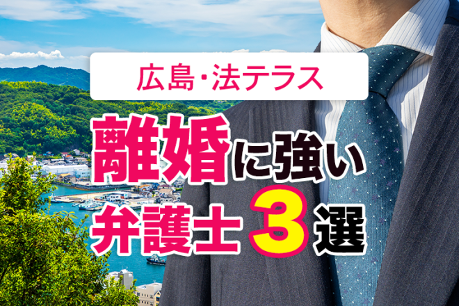 広島県の離婚｜法テラス契約弁護士３選