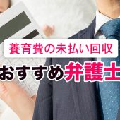 養育費の未払い回収に強いおすすめ弁護士６選を紹介