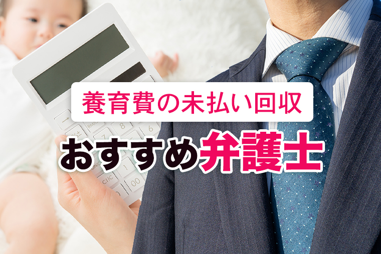 養育費の未払い回収に強いおすすめ弁護士６選を紹介