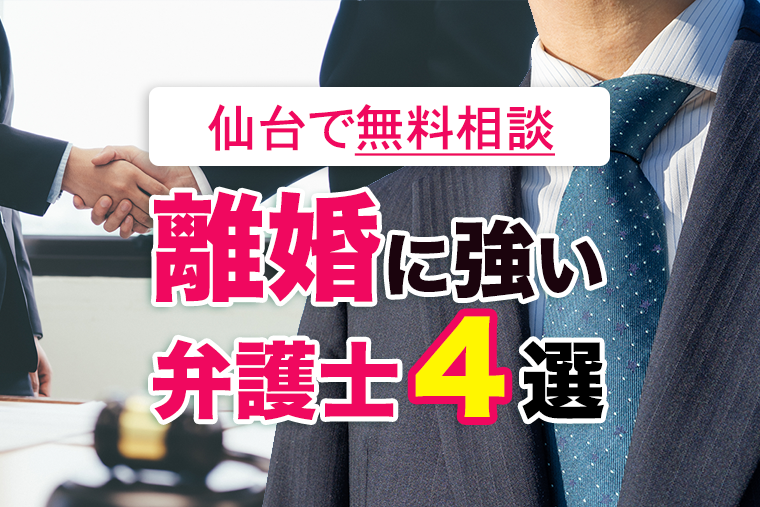 仙台の離婚弁護士｜初回無料相談できる法律事務所４選