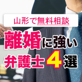 山形の離婚弁護士｜初回無料相談できる法律事務所４選