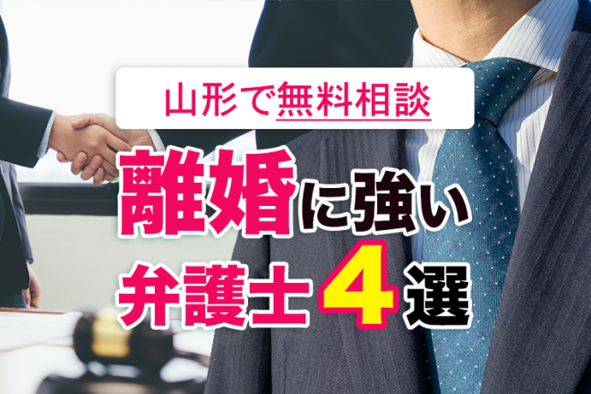 山形の離婚弁護士｜初回無料相談できる法律事務所４選