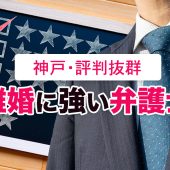 神戸市で離婚に強い弁護士8選【口コミ・評判が良いおすすめ事務所】