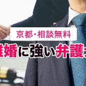 京都で無料相談できる離婚に強いお勧め弁護士事務所