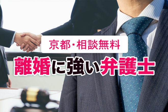 京都で無料相談できる離婚に強いお勧め弁護士事務所