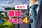 福島市の離婚に強い弁護士４選