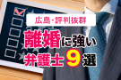 広島の口コミ評判の良い離婚に強い弁護士9選【無料相談も】