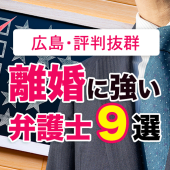 広島の口コミ評判の良い離婚に強い弁護士9選【無料相談も】