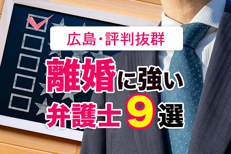 広島の口コミ評判の良い離婚に強い弁護士9選【無料相談も】