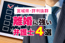 宮城県で口コミ評判抜群の離婚に強い弁護士４選