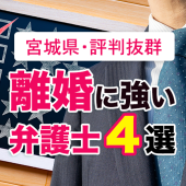 宮城県で口コミ評判抜群の離婚に強い弁護士４選