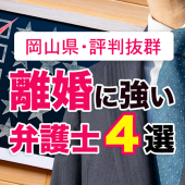 岡山県の口コミ評判抜群の離婚に強い弁護士４選