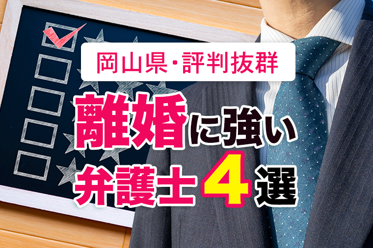 岡山県の口コミ評判抜群の離婚に強い弁護士４選