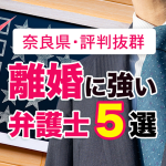 奈良県の口コミ評判抜群の離婚弁護士５選