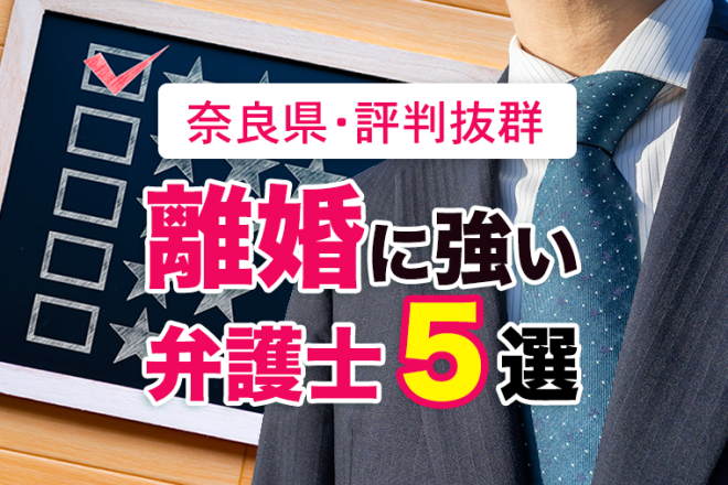 奈良県の口コミ評判抜群の離婚弁護士５選