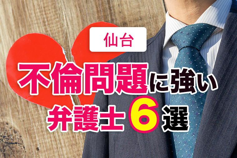 不倫問題に強い仙台の弁護士６選を紹介！