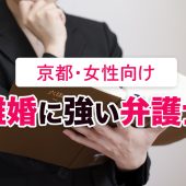 京都の離婚に強い女性のための弁護士５選【女性弁護士所属】