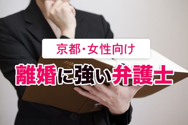 京都の離婚に強い女性のための弁護士５選【女性弁護士所属】