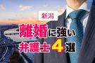 新潟の離婚に強い弁護士４選！口コミ評判が良い【無料相談も】