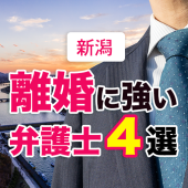 新潟の離婚に強い弁護士４選！口コミ評判が良い【無料相談も】