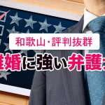 和歌山で離婚に強い弁護士５選【無料相談可能】