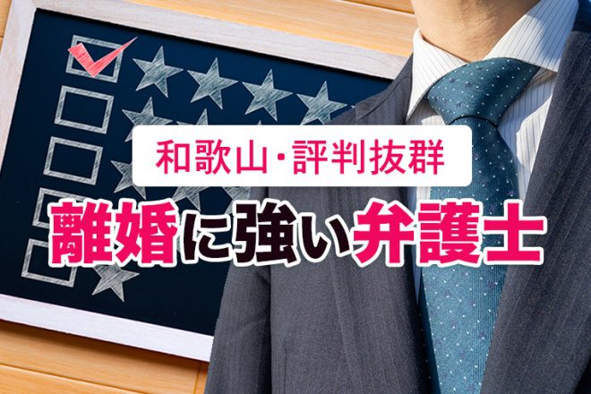 和歌山で離婚に強い弁護士５選【無料相談可能】