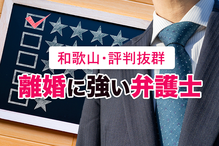 和歌山で離婚に強い弁護士５選【無料相談可能】