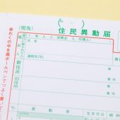 離婚しないで別居｜住民票は変更すべきなのか？