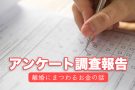 離婚にまつわるお金に関するリアルなアンケート