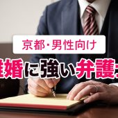 男性のための京都の離婚に強い弁護士４選【口コミ評判の良い】