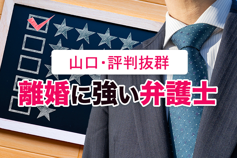 山口の離婚に強い弁護士５選！【口コミ評判が良い】