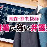 青森県で離婚に強い弁護士に相談【評判・口コミから見る３選】