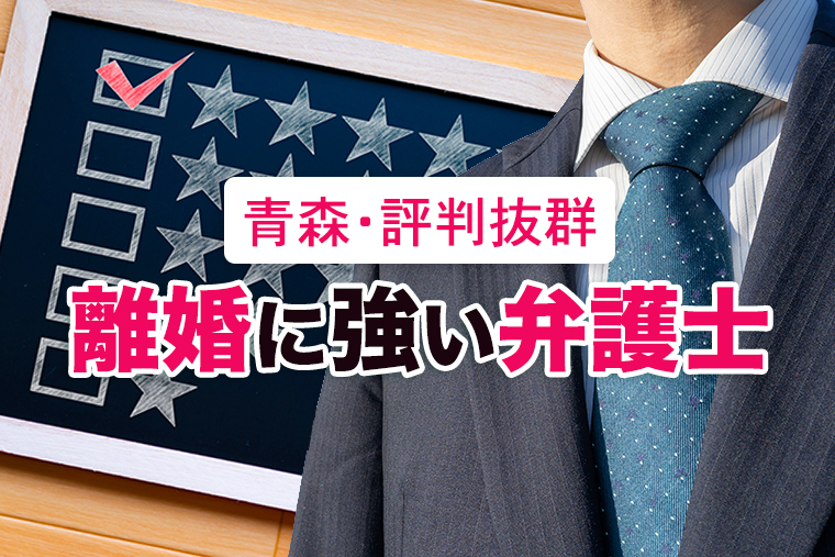 青森県で離婚に強い弁護士に相談【評判・口コミから見る３選】