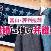 富山県で離婚に強い弁護士３選【評判が良い・無料相談が可能】