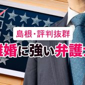 島根で離婚の無料相談ができる弁護士５選【口コミ・評判】